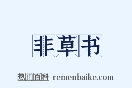 非草书是什么意思的图片
